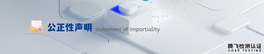 第三方检测实验室公正性声明