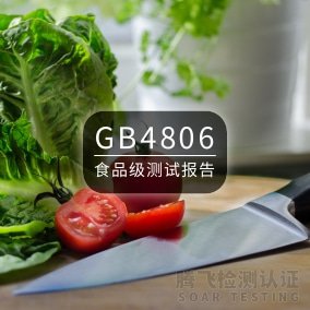 <b>中国食品级GB4806</b>