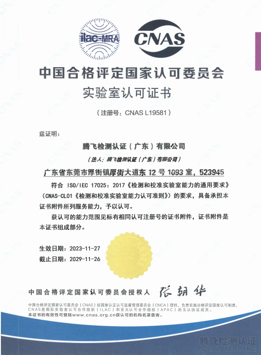 腾飞检测认证CNAS资质认可证书