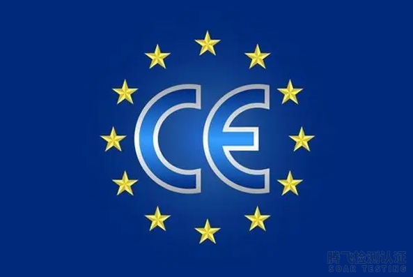 什么是CE认证？欧盟CE认证全面解读