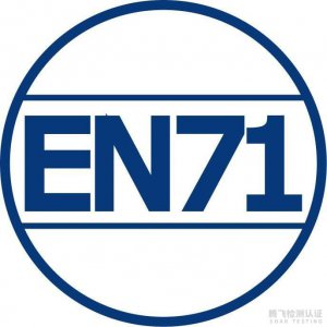 什么是EN71认证?EN71认证玩具认证详