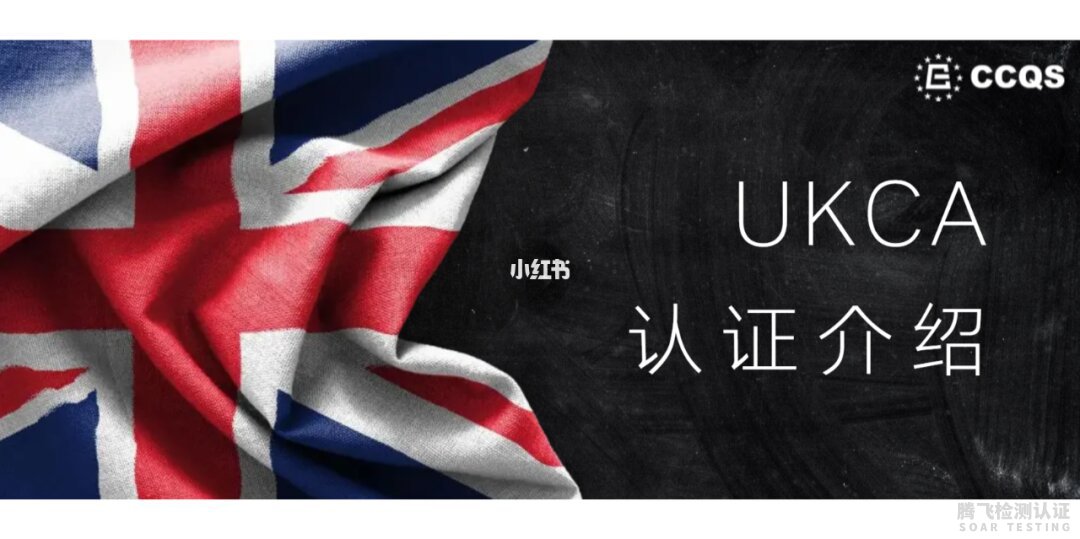 欧盟（英国）UKCA认证全面解读