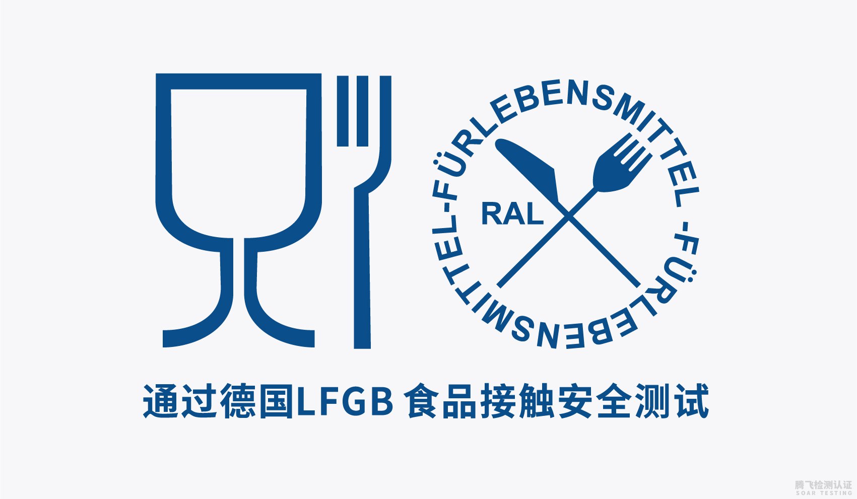 LFGB认证是什么认证?LFGB认证全面剖析解读