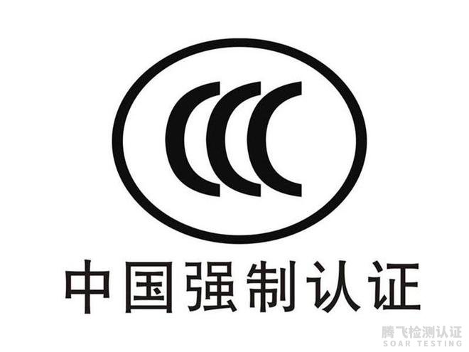 中国强制性产品认证（CCC认证）
