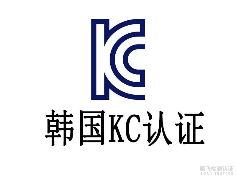 KC认证是什么认证？KC认证标准详解