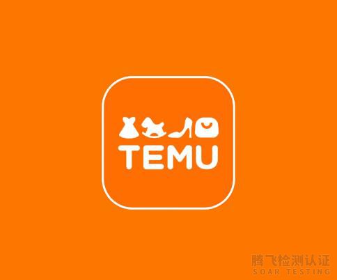 【TEMU】RSL检测报告申请流程有哪些