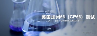 <b>加州65测试是什么？美国加州65法规解读</b>