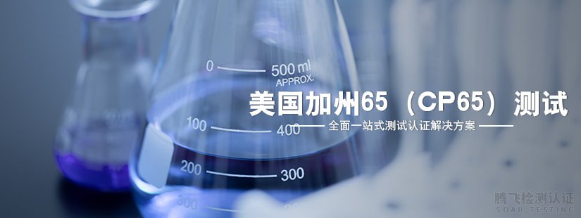 加州65测试是什么？美国加州65法规解读