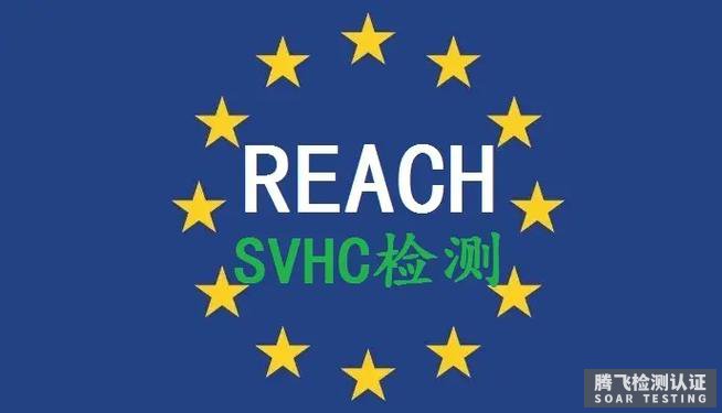 欧盟REACH认证SVHC测试有什么办理要求