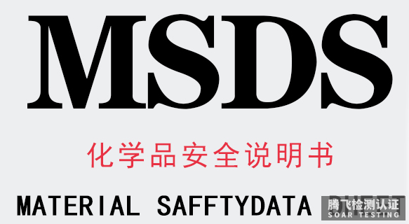 MSDS/SDS测试报告可找哪些机构办理